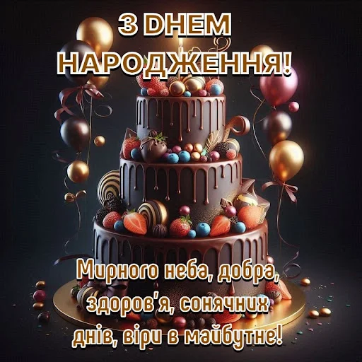 ดาวน์โหลดแอป З Днем народження Картинки ล่าสุด – ส่งคำอวยพรวันเกิดฟรี - Screenshot 5