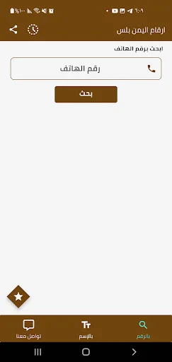ดาวน์โหลด Yemen Plus Numbers ล่าสุด – ตรวจสอบเบอร์โทรฟรีใช้งานง่าย - Screenshot 7