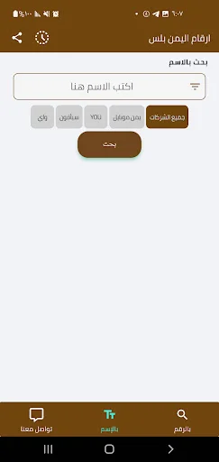 ดาวน์โหลด Yemen Plus Numbers ล่าสุด – ตรวจสอบเบอร์โทรฟรีใช้งานง่าย - Screenshot 2