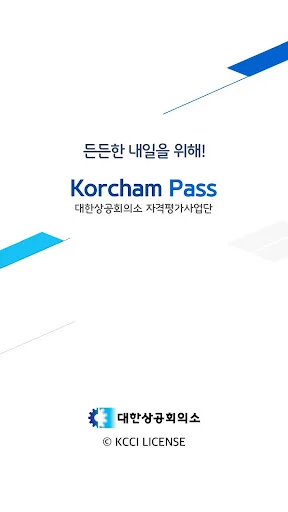 ดาวน์โหลด KorchamPass แอปสอบออนไลน์ล่าสุด – สมัครสอบได้ง่ายผ่านมือถือ - Screenshot 1